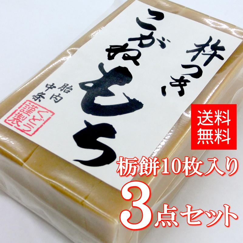 手作り杵つき餅 栃餅（切餅10枚入）×3点セット 新潟産 こがねもち 使用