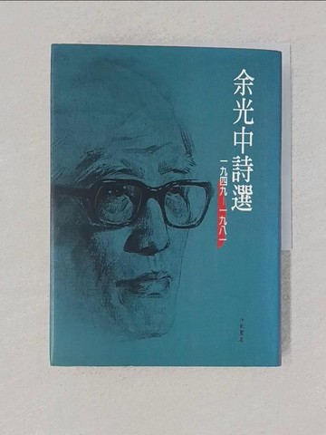 【書寶二手書T1／文學_YEL】余光中詩選(1949-1981)_余光中