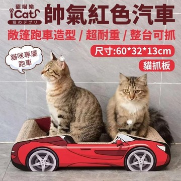 🌱饅頭喵❣️iCat 寵喵樂 帥氣紅色汽車 / 亮麗粉色汽車 貓抓板｜不掉屑 瓦愣紙貓抓板 人氣貓跑車 可愛造型 磨爪