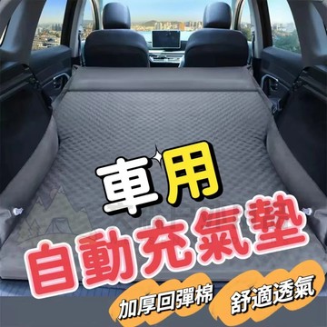 【送收納袋】汽車床墊 自動充氣床 車床墊 車用床墊 車中床車宿床墊 車好眠 汽車充氣床墊 充氣床 車泊床墊 放平改床