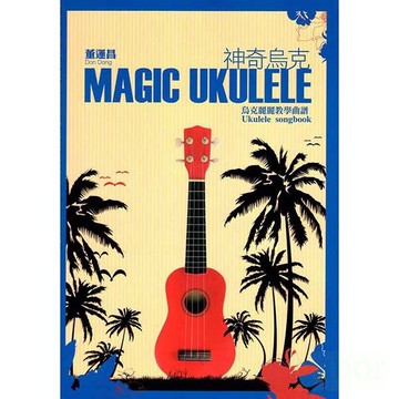 【免運】神奇烏克 烏克麗麗教學樂譜 (附CD) 董運昌著 Magic Ukulele【黃石樂器】