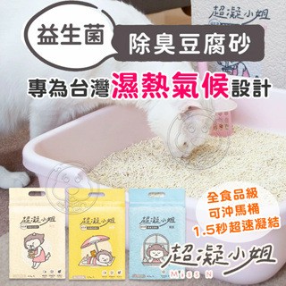 超凝小姐 超凝小姐貓砂 貓砂 豆腐砂 除臭豆腐砂 益生菌豆腐砂-超取限1包