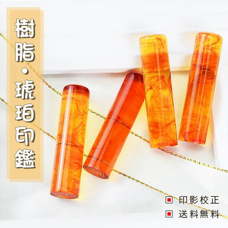 印鑑 実印 作成 琥珀 ハンコ はんこ いんかん 登録 証明 実印 女性 男性 かわいい 銀行印 認印 金運 お祝い 樹脂 琥珀 10 5 15 0mm 単品 通販 Lineポイント最大get Lineショッピング