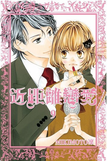 【電子書】近距離戀愛 (9)