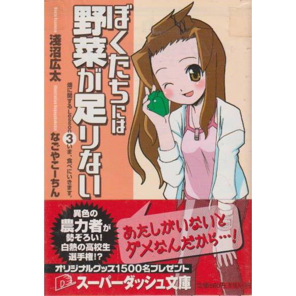 僕たちには野菜が足りない　畑に関するLesson 3　いま、たべにいきます。　淺沼広太　スーパーダッシュ文庫