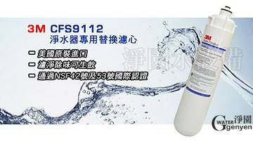 [淨園] 3M CUNO CFS-9112 淨水器專用替換濾心(超大9000加侖 商業愛用)