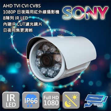 昌運監視器 200萬畫素/1080p sony晶片/日夜兩用紅外線攝影機 ahd tvi