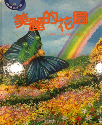 美麗的花園[二手書_良好]