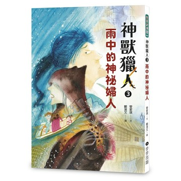 神獸獵人3：雨中的神祕婦人