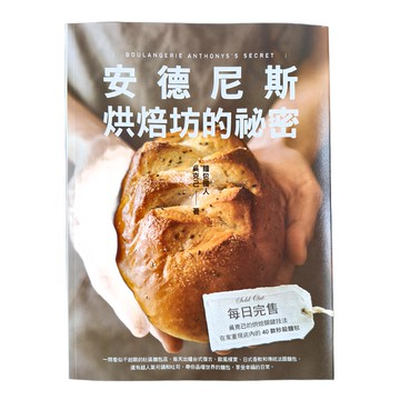 和平國際 安德尼斯烘焙坊的祕密，吳克己著