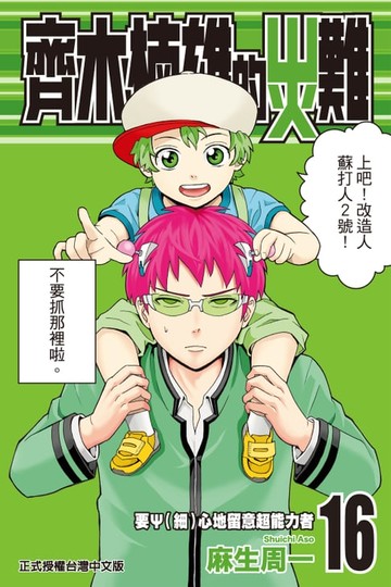 【電子書】齊木楠雄的災難 (16)