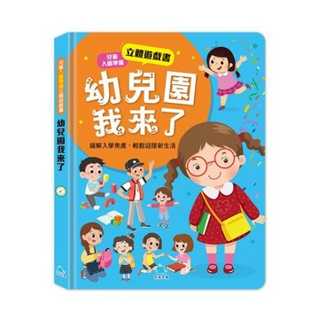 京采　兒童入園準備立體遊戲書：幼兒園我來了　大醬童書專賣店
