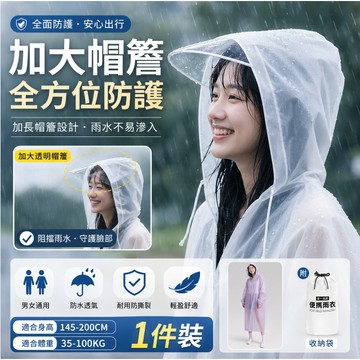 熱銷現貨🚢非一次性雨衣 加大帽簷全身防暴雨 演唱會 旅行  連帽雨衣 加厚輕便雨衣 成人雨衣 EVA環保 連身雨衣