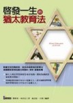 啟發一生的猶太教育法【二手書_良好】TAAZE讀冊生活