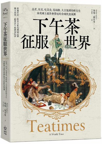 下午茶征服世界：品茗、社交、吃美食，從絲路、大吉嶺到珍奶文化，由英國上流社會帶起的全球飲食風潮【城邦讀書花園】