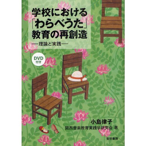 学校における わらべうた 教育の再創造 理論と実践