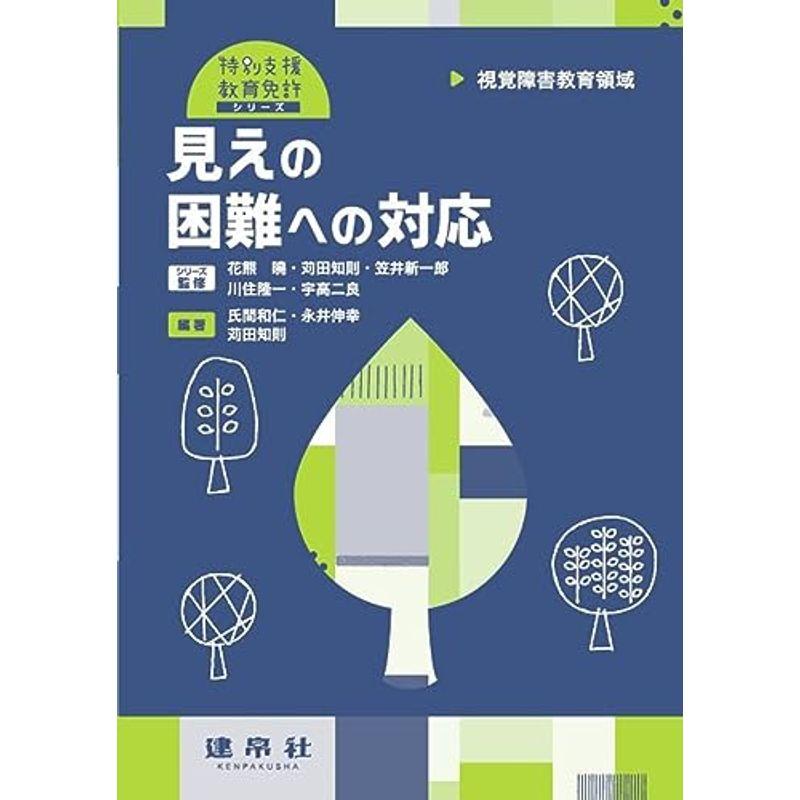 視覚障害教育領域 見えの困難への対応 (特別支援教育免許シリーズ)