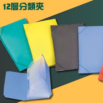 實用收納文具【量販50入】PP 12層分類夾 A4 風琴夾 文件夾 經理夾 (學校/文件收納/辦公用品)