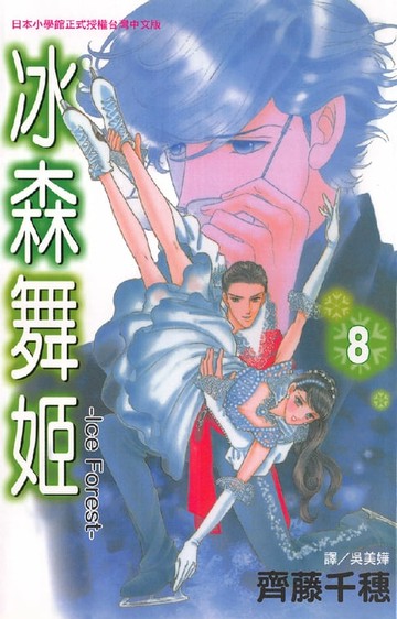 【電子書】冰森舞姬-IceForest 8