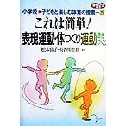 これは簡単！表現運動・体つくり運動動きづくり 動きづくり ネットワーク双書小学校子どもと楽しむ体育の授業５／松本富子(著者),長谷川聖