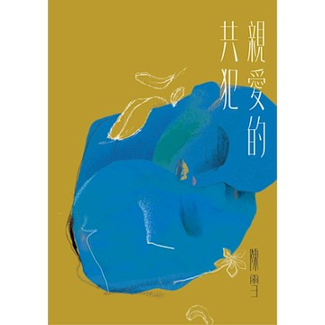 親愛的共犯_Readmoo 讀墨電子書