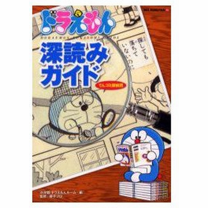 新品本 ドラえもん深読みガイド てんコミ探偵団 小学館ドラえもんルーム 編 藤子プロ 監修 通販 Lineポイント最大0 5 Get Lineショッピング