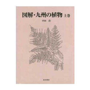 図解　九州の植物〈上巻〉