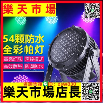 防水帕燈全彩54顆3w面光燈18顆24戶外防水染色燈室外舞臺燈光
