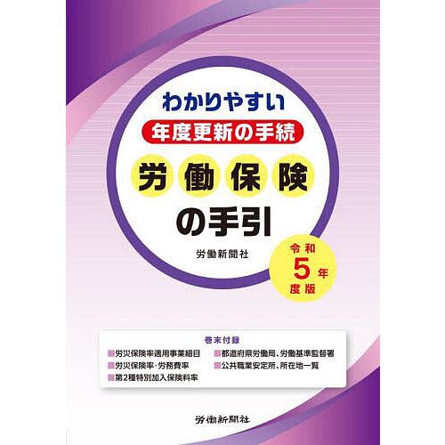 労働保険の手引 わかりやすい年度更新の手続 令和5年度版 労働新聞社