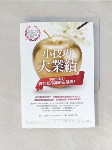 【書寶二手書T1／行銷_TDC】小技巧大業績：不懂小技巧，做到死你都還在賠錢！_傑‧亞伯拉罕,  謝家柔