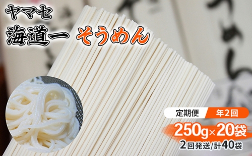 ヤマセ 海道一 そうめん 250g × 20袋（2回発送・計40袋）