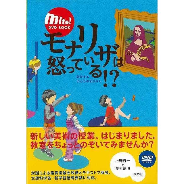 モナリザは怒っている 鑑賞する子ども