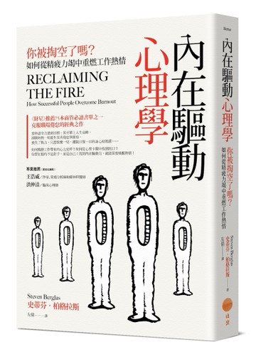 內在驅動心理學：你被掏空了嗎？如何從精疲力竭中重燃工作熱情[二手書_近全新]
