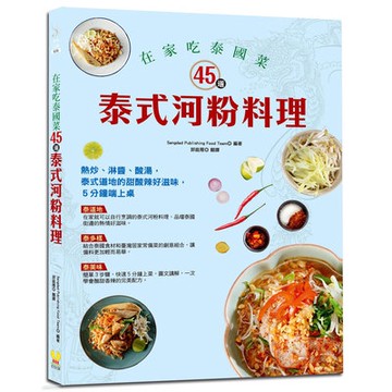 在家吃泰國菜(45道泰式河粉料理)