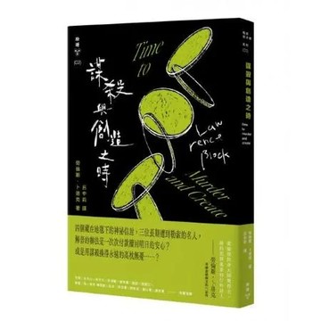 謀殺與創造之時（紐約犯罪風景塗繪全新設計版）【城邦讀書花園】