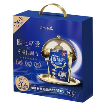 Simply 新普利 小天王夜酵素禮盒 DX30顆 4罐 + DX10顆 2盒 820g  1盒  140顆
