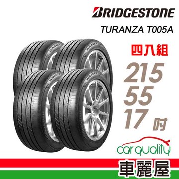 【BRIDGESTONE 普利司通】輪胎 T005A-215/55/17吋 寧靜安全平穩高級房車最佳指定配胎_四入組 _送安裝+四輪定位(車麗屋)
