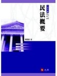 民法概要(七版)[二手書_良好]