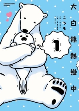 大白熊熱戀中（1）[二手書_良好]