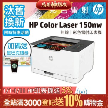 HP 150nw/150NW 彩色雷射印表機《汰舊換新機+加送星巴克咖啡禮券》