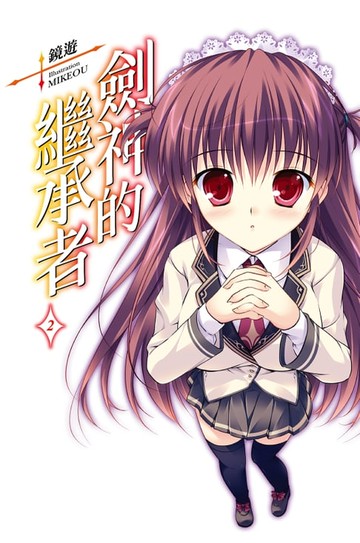 【電子書】劍神的繼承者(02)