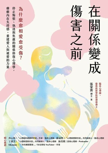 【電子書】在關係變成傷害之前：為什麼愈相愛愈受傷？停止悔恨、執迷與焦慮的關係修復心理學，療癒內在失控感，重建愛人與被愛的力量