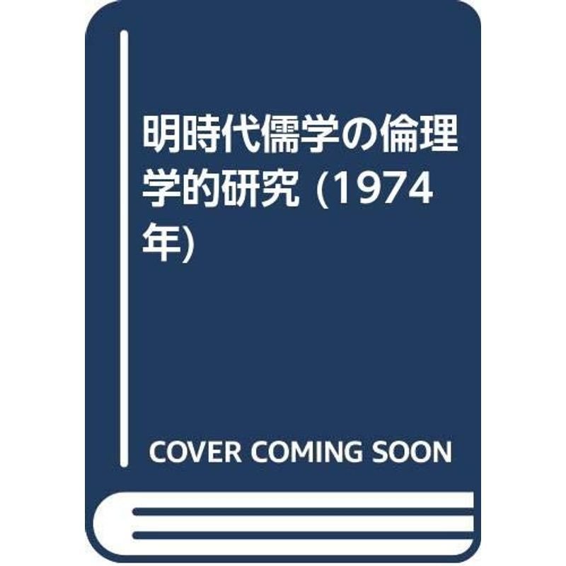 明時代儒学の倫理学的研究 (1974年)