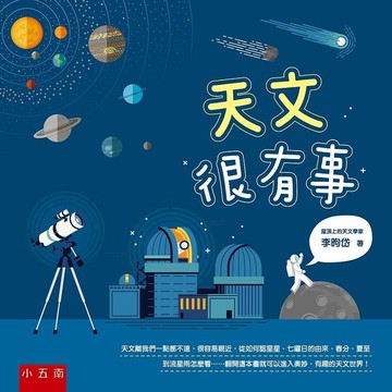 天文很有事 (1版) 李昫岱 2021 五南