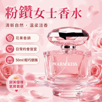 粉鑽香水 女士香水 50ml 粉色魅惑 清新花果香 持久 淡香水 粉紅甜蜜 粉邂逅香水