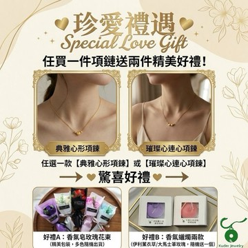 [快速出貨]【Kuder Jewelry】1+1+1 珍愛相伴~黃金愛心相伴左右項鍊套組,買黃金項鍊贈好禮二件~ 香氛手工皂玫瑰花束一束及香氛蠟燭一個