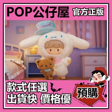 POP【全新🔥正版】卓大王 三麗鷗家族 友友聯萌 系列 搪膠 毛絨 盲盒 盲抽 隱藏款 大耳狗阿卓 盒玩 公仔 中盒