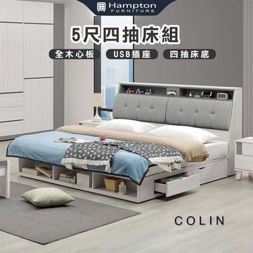 Hampton 漢汀堡 科林5尺四抽床組(雙人床/床頭箱/床架/床組/雙人加大)