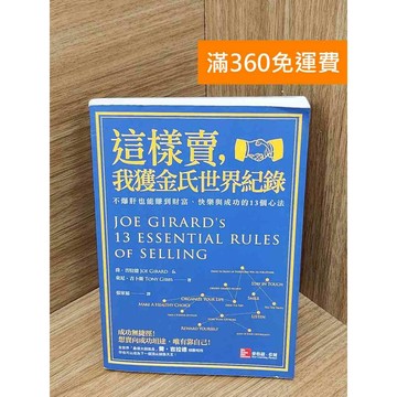 【雷根360免運】【送贈品】這樣賣 我獲金氏世界紀錄 #七成新 #七成新【PXF1257】