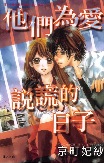 【電子書】他們為愛說謊的日子